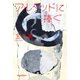 アルタッドに捧ぐ（河出書房新社） [電子書籍]