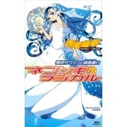 ネコソギラジカル(下) 青色サヴァンと戯言遣い（講談社） [電子書籍]