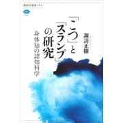 「こつ」と「スランプ」の研究 身体知の認知科学（講談社） [電子書籍]