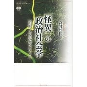 「怪異」の政治社会学 室町人の思考をさぐる（講談社） [電子書籍]