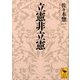 立憲非立憲（講談社） [電子書籍]