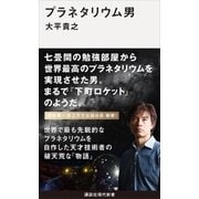 プラネタリウム男（講談社） [電子書籍]