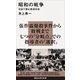 昭和の戦争 日記で読む戦前日本（講談社） [電子書籍]
