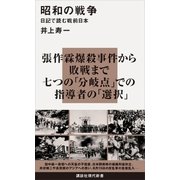 昭和の戦争 日記で読む戦前日本（講談社） [電子書籍]