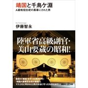 靖国と千鳥ケ淵 A級戦犯合祀の黒幕にされた男（講談社） [電子書籍]