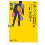「ハラ・ハラ社員」が会社を潰す（講談社） [電子書籍]