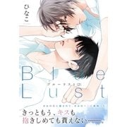 Blue Lust 2（ダリアコミックスe） [電子書籍]