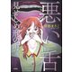 悪い舌 見せしめ刑の町（ぶんか社） [電子書籍]