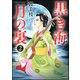 黒き海 月の裏 2（ぶんか社） [電子書籍]