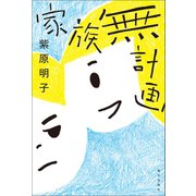 家族無計画（朝日出版社） [電子書籍]