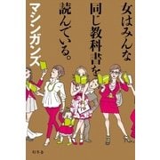 女はみんな同じ教科書を読んでいる。（幻冬舎） [電子書籍]