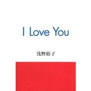 I Love You（幻冬舎） [電子書籍]