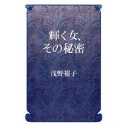 輝く女、その秘密（幻冬舎） [電子書籍]
