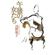 午後の女たち（幻冬舎） [電子書籍]