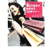 私の運命が動き出す、30秒マナー（幻冬舎） [電子書籍]