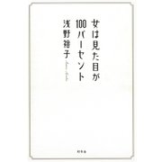 女は見た目が100パーセント（幻冬舎） [電子書籍]