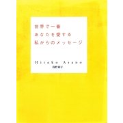 世界で一番あなたを愛する私からのメッセージ（幻冬舎） [電子書籍]
