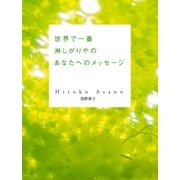 世界で一番淋しがりやのあなたへのメッセージ（幻冬舎） [電子書籍]