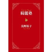 綺麗塾（幻冬舎） [電子書籍]