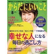 からだにいいこと 2016年 08月号（祥伝社） [電子書籍]