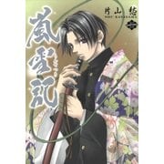 嵐雪記(1)（一迅社） [電子書籍]