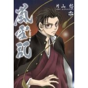 嵐雪記(2)（一迅社） [電子書籍]