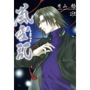 嵐雪記(3)（一迅社） [電子書籍]