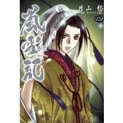 嵐雪記(4)（一迅社） [電子書籍]