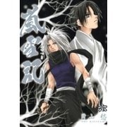 嵐雪記(6)（一迅社） [電子書籍]
