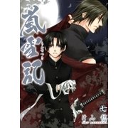 嵐雪記(7)（一迅社） [電子書籍]