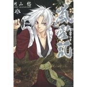 嵐雪記(8)（一迅社） [電子書籍]