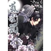 嵐雪記(9)（一迅社） [電子書籍]