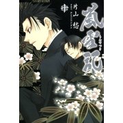 嵐雪記(10)（一迅社） [電子書籍]