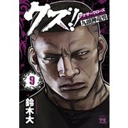 クズ！！ ～アナザークローズ九頭神竜男～ 9（秋田書店） [電子書籍]