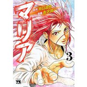 マリア 3（秋田書店） [電子書籍]