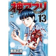 神アプリ 13（秋田書店） [電子書籍]