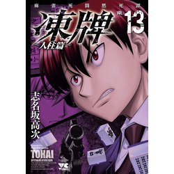 ヨドバシ Com 凍牌 とうはい 人柱篇 13 秋田書店 電子書籍 通販 全品無料配達