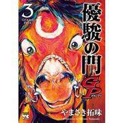 優駿の門GP 3（秋田書店） [電子書籍]