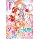 夕闇の王立図書館～強引王子の求愛行動～（夢中文庫） [電子書籍]
