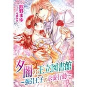 夕闇の王立図書館～強引王子の求愛行動～（夢中文庫） [電子書籍]