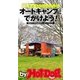 by Hot-Dog PRESS 子どもと一緒にオートキャンプにでかけよう！ 40オヤジのためのキャンピングガイド（講談社） [電子書籍]