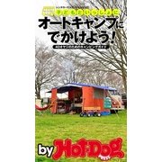 by Hot-Dog PRESS 子どもと一緒にオートキャンプにでかけよう！ 40オヤジのためのキャンピングガイド（講談社） [電子書籍]