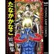 たなかかなこ短編集 KANAKO MANDALA（集英社） [電子書籍]