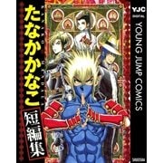 たなかかなこ短編集 KANAKO MANDALA（集英社） [電子書籍]