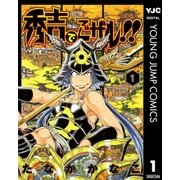 秀吉でごザル！！ 1（集英社） [電子書籍]