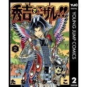 秀吉でごザル！！ 2（集英社） [電子書籍]