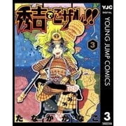 秀吉でごザル！！ 3（集英社） [電子書籍]