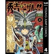 秀吉でごザル！！ 4（集英社） [電子書籍]