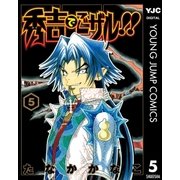 秀吉でごザル！！ 5（集英社） [電子書籍]