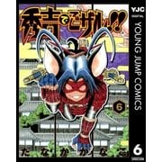 秀吉でごザル！！ 6（集英社） [電子書籍]